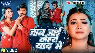 Video | जान जाई तोहरा याद में  | Aashish Yadav | Ft. Raksha Gupta | Banwas | New Magahi Sad Song