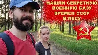 VLOG: НАШЛИ СЕКРЕТНУЮ ВОЕННУЮ БАЗУ 07.06.2020