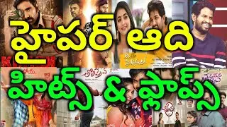 Hyper Aadi hits and flops all telugu movies list - Hyper Aadi - Hyper Aadi all movies list
