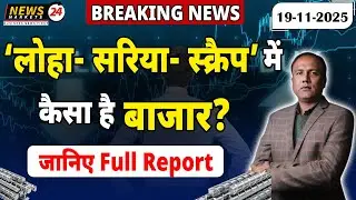 लोहे इनगोट&ndash;स्क्रैप भाव अपडेट 2025 📈 | Loha Market Big News | बाज़ार ऊपर या नीचे?