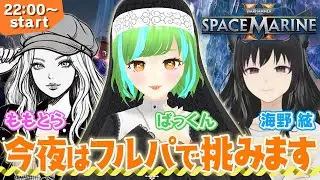 今夜はフルパ！さぁ先輩風吹かせられるかな…？【Warhammer 40,000: Space Marine 2】