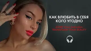 АСМР ЗВУКИ РУК + ШЕПОТ. КАК ВЛЮБИТЬ В СЕБЯ КОГО УГОДНО. НЕВИЛЛ ГОДДАРД. 