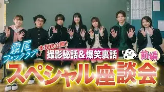 ドラマ「霧尾ファンクラブ」　スペシャル座談会（前編）