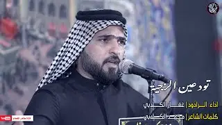 الرادود غفار الكلابي | من تودعين الزجية | موكب اهالي حي المنتظر | النجف الاشرف - ناحية العباسية