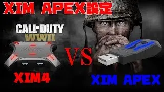 【XIM APEX設定】ペアリング設定からXIM4とXIM APEX比較動画【手元】