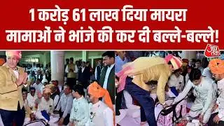 Rajasthan Mayra News: Nagaur में मामाओं ने  भाजें की शादी में दिया 1 करोड़ 61 लाख का मायरा