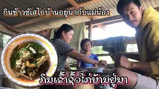#ກິນເຂົ້າຊົ້ວໄກ່ບ້ານຢູ່ນາ | กินข้าวชั้วไก่บ้านอยู่นา