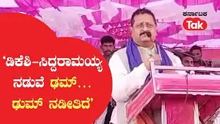 Yatnal speech: ‘ಡಿಕೆಶಿ-ಸಿದ್ದರಾಮಯ್ಯ ನಡುವೆ  ಢಮ್… ಢುಮ್ ನಡೀತಿದೆ’| Karnataka Tak |