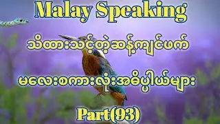 Malay to myanmar tutorial.သိထားသင့်သောဆန့်ကျင်ဖက်စကားလုံးအဓိပ္ပါယ်များ။