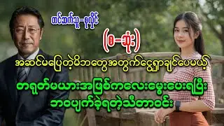 တရုတ်မိန်းမဖြစ်ကာဘဝပျက်ခဲ့ရသူသီတာဝင်း#ကျားတွင်းထဲကသားကောင်(စ-ဆုံး)#နီနီ(သထုံ)#စုလှိုင်