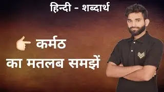 कर्मठ का हिन्दी &ndash; शब्दार्थ || कर्मठ का मतलब क्या होता है ? || हिन्दी &ndash; शब्दार्थ