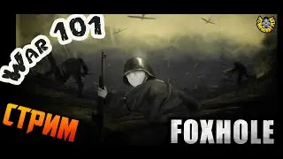 Война во мне не Умолкает | Foxhole | War 101 | Stream