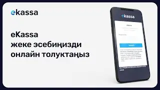 eKassa жеке эсебиңизди онлайн толуктаңыз