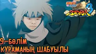Наруто прохождение #9 - КЬЮБИДІҢ ШАБУЫЛЫ (Минато vs Бетперде)
