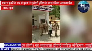 बाबा के बुलडोजर का खौफ़, मकान कुर्की के भय से युवक ने सुजौली पुलिस के सामने किया आत्मसमर्पण