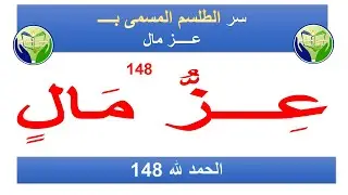 طلسم عز مال للقبول والرفعة والمحبة والمال - وهو سر الحمد