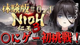 【仁王3】◯にゲー初挑戦！ゲーム初心者だけど最後まで走りきるぞ！！体験版4日目【Vtuber】