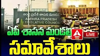 LIVE🔴: ఏపీ శాసన మండలి సమావేశాలు | AP Legislative Council Sessions 2025 | ANN Telugu