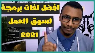 خمسة برمجة - اهم لغات البرمجة في سوق العمل 2021