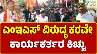 Belagavi | MES | Karave Protest | ಬೆಳಗಾವಿಯಲ್ಲಿ ಎಂಇಎಸ್&zwnj; ಪುಂಡರ ಅಟ್ಟಹಾಸ