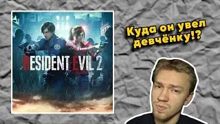 ВЫПУСК #9: 🔴🎮 Впервые Проходим Resident Evil 2 [Remake] (2019)