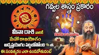 మీనా రాశి వారికీ ఈ సంవత్సరం జరగబోయేది ఇదే..! | Meena Rashi | Horoscope 2026 | Krishnamacharya