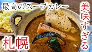《絶品》札幌白石区の美味しいスープカレー屋さん🍴