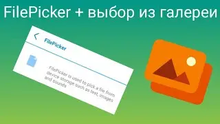 Разбор компонента FilePicker и выбор изображения из галереи!
