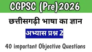 CGPSC (Pre) 2026 || छत्तीसगढ़ी भाषा का ज्ञान|| Chhattisgarhi Bhasha ka gyan ||chhattisgarhi grammar