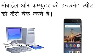 Mobile Or Computer Ki Internet Speed ko Kese Check karte ha