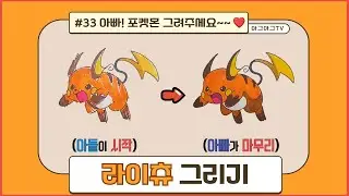 아들과 포켓몬 라이츄 그리기 / How to draw Pokemon Raichu / ポケットモンスター ライチュウ | 아빠! 포켓몬 그려주세요 ep.33