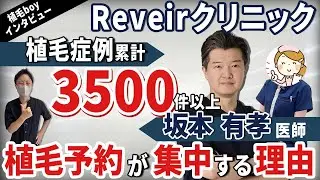 【植毛】新規開院Reveirクリニックが既に人気の理由を聞いてきた