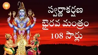 స్వర్ణాకర్షణ భైరవ మంత్రం  swarnaakarshana bhairava mantram  #lordsiva #sanatandharma