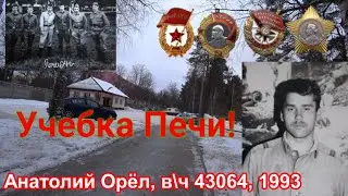 Учебка Печи,  в\ч 43064, 1993,  Анатолий Орёл,  Браслов!