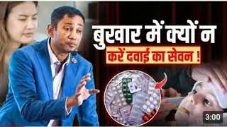 Fever treatment medicine| Fever treatment at home| Dr biswasroop roy choudhary