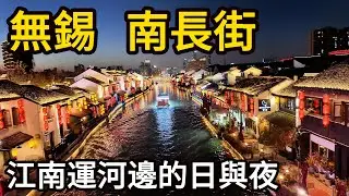 【無錫必遊】南長街：千年運河畔的活態博物館！從古窯到文青咖啡，日夜都迷人！運河絕版地！一條南長街，半部無錫史：看盡千年水鄉的繁華與落寞｜蘇式園林｜清名橋｜大公橋 ｜City walk｜无锡｜南长街