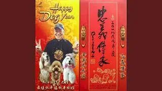 HAPPY DOG YEAR 忠义传家 (feat. 小天使, SuperGirls, 刘燕燕, 苏飞) [Version 2]
