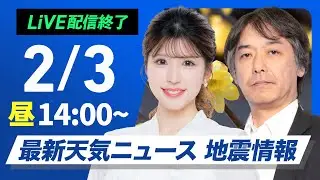 【ライブ】最新天気ニュース・地震情報 2026年2月3日(火) ／日本海側の雪はようやく落ち着く〈ウェザーニュースLiVEアフタヌーン・小林李衣奈／宇野沢達也〉