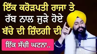 ਇਕ ਕਰੋੜਪਤੀ ਰਾਜਾ ਤੇ ਰੱਬ ਨਾਲ ਜੁੜੇ ਹੋਏ ਬੱਚੇ ਦੀ ਜ਼ਿੰਦਗੀ ਦੀ ਇੱਕ.. |Bhai Sukhdev Singh Ji #trending #viral