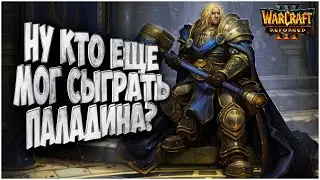 ПАЛАДИН ПРОТИВ НЕЖИТИ: Thorzain (Hu) vs XlorD (Ud) Warcraft 3 Reforged