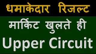 मार्किट खुलते ही Upper Circuit, stock market ka badshah , latest video, smkb channel , smkb48 , smkb