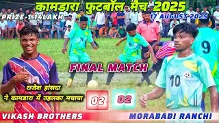 Ranchi Morabadi 02 🆚 Vikash Brothers 02| राजेश के आगे shadu Mardi fail | Kamdara football match 2025