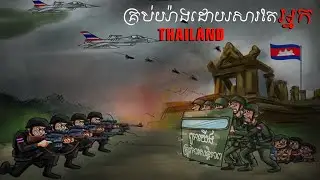 ឪវិរៈកងទ័ពជួរមុខខ្ញុំអើយ My Hero