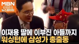 워싱턴 홀린 '이건희 컬렉션'…삼성 일가 총출동 - 김명준의 뉴스파이터