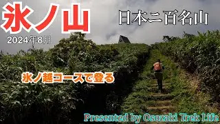 【氷ノ山 登山】氷ノ山キャンパーズヴィレッジから氷ノ越コースで登る日本二百名山！　2024年8月