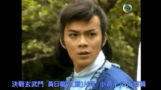 1984決戰玄武門 黃日華剪輯(鮑翠薇-不見我淚流)