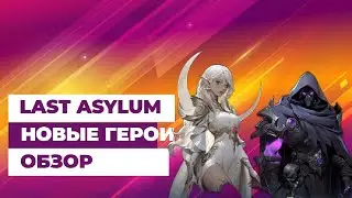 Обзор новых героев
