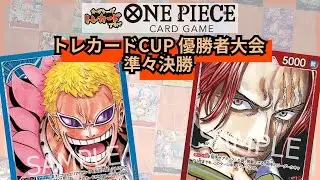トレカードCUP 優勝者大会 準々決勝 つくよみ(青ドフラミンゴ)-アロマ(赤シャンクス)