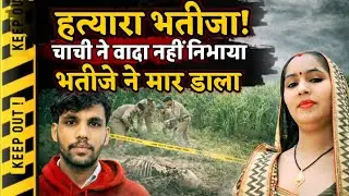 Lucknow News : चाची ने वादा नहीं निभाया तो भतीजे ने मौत के घाट उतारा, 39 दिन बाद खुला हत्या का राज