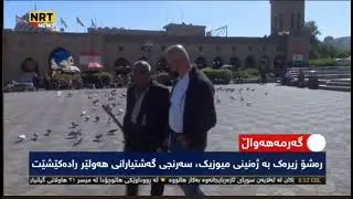 ڕەشۆ زیرەک بەژەنینی میوزیک سەرنجی گەشتیارانی هەولێر رەداکێشێت